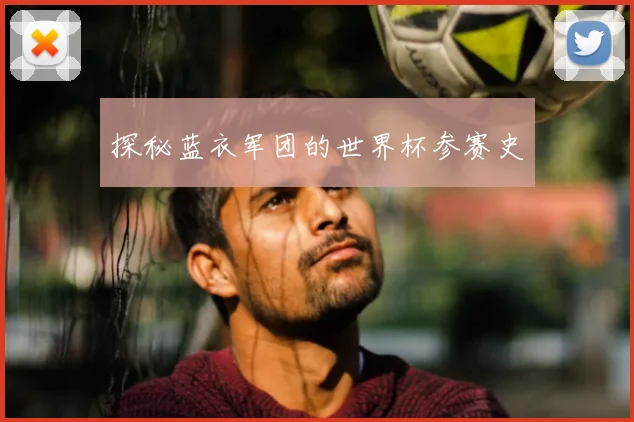 探秘蓝衣军团的世界杯参赛史
