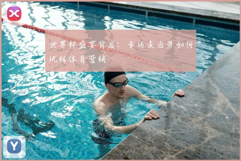 世界杯盛宴背后：专访麦当劳如何玩转体育营销