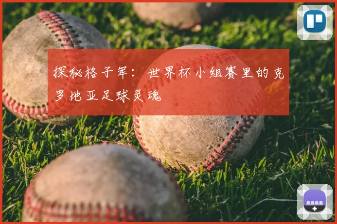 探秘格子军：世界杯小组赛里的克罗地亚足球灵魂