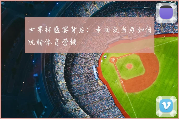 世界杯盛宴背后：专访麦当劳如何玩转体育营销