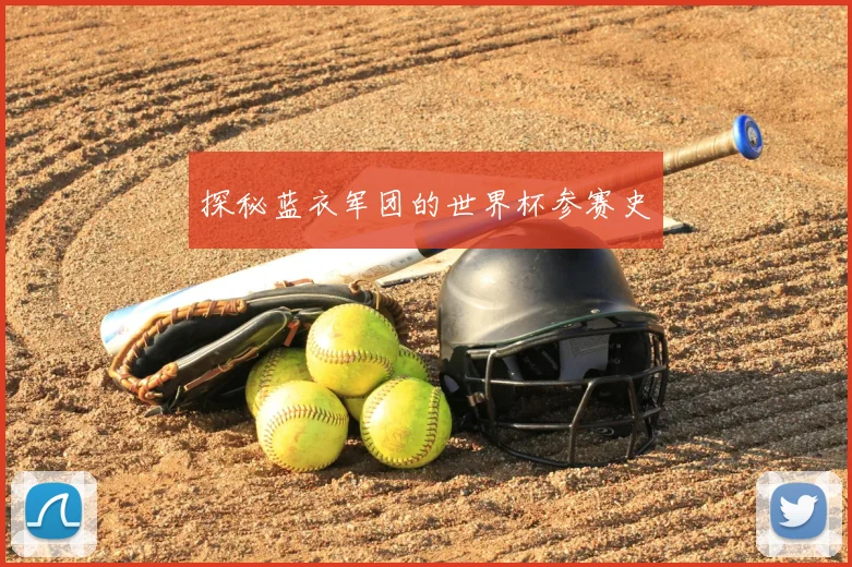 探秘蓝衣军团的世界杯参赛史