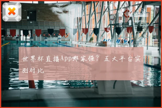 世界杯直播App哪家强？五大平台实测对比