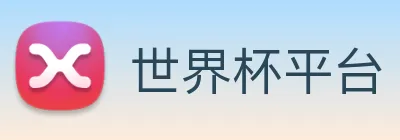 世界杯平台 logo